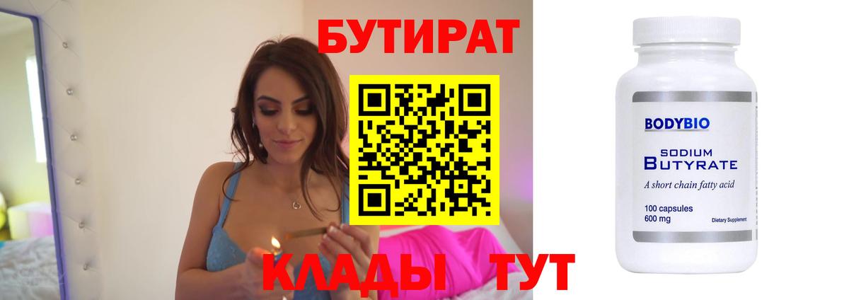 БУТИРАТ BDO 33%  Вход с VPN  Изобильный 
